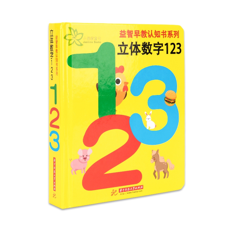 益智早教认知书系列-立体数字123