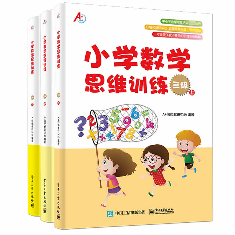 小学数学思维训练(共3册)