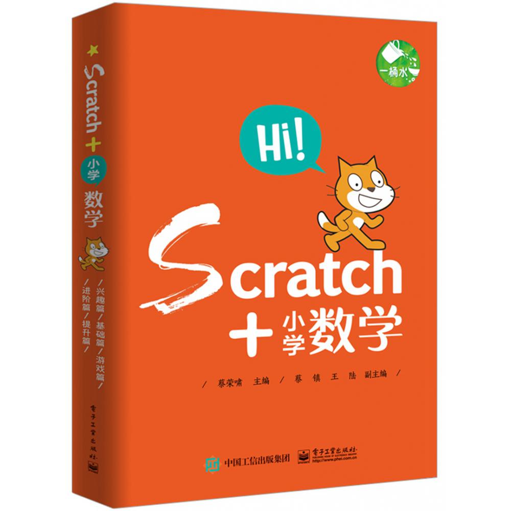 Scratch+小学数学(共5册)