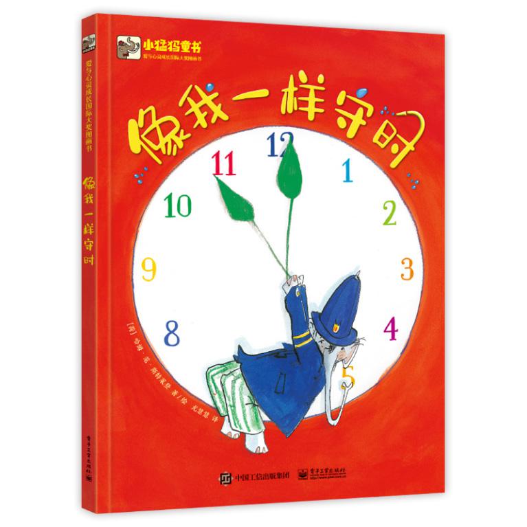 像我一样守时