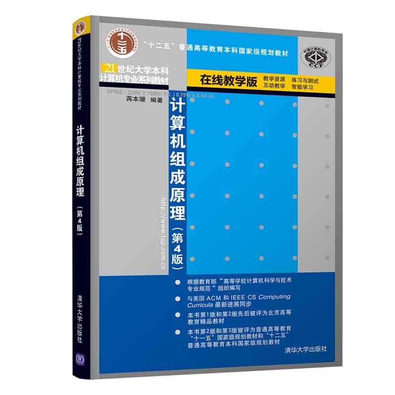 计算机组成原理(第4版在线教学版21世纪大学本科计算机专业系列教材十二五普通高等教育