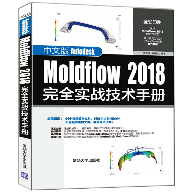 中文版Autodesk Moldflow2018完全实战技术手册(全彩印刷)