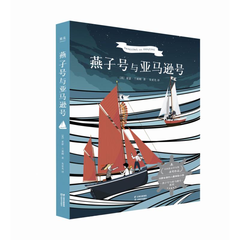 燕子号与亚马逊号