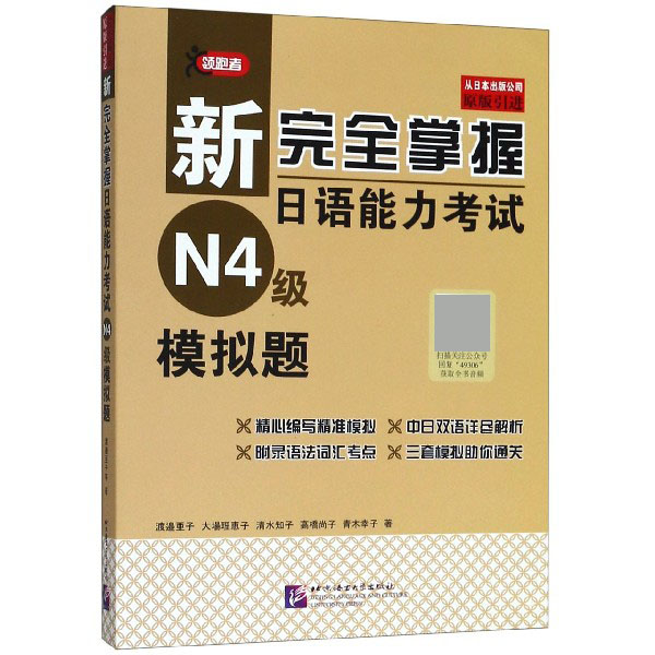 新完全掌握日语能力考试N4级模拟题