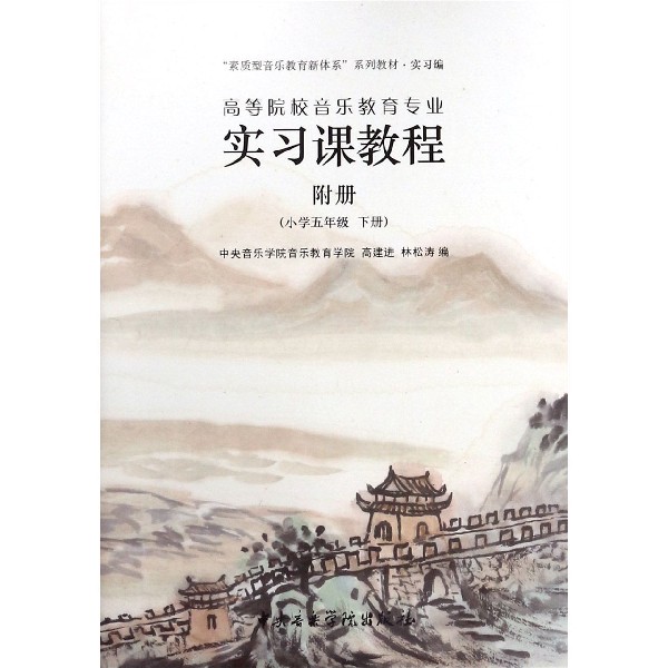 高等院校音乐教育专业实习课教程附册(小学5下实习编素质型音乐教育新体系系列教材)