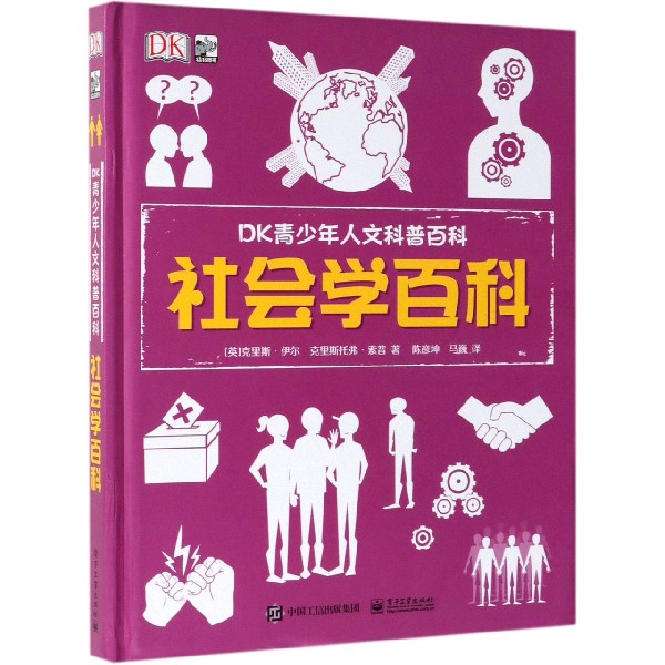 社会学百科(精)/DK青少年人文科普百科