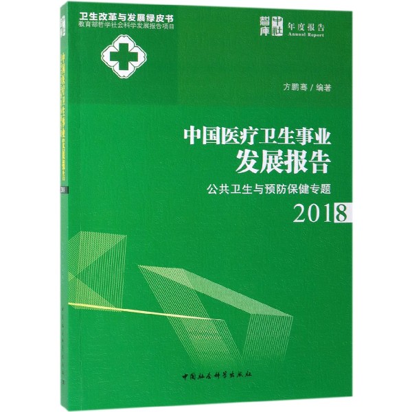 中国医疗卫生事业发展报告(公共卫生与预防保健专题2018)/卫生改革与发展绿皮书