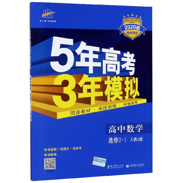 高中数学(选修2-1人教A版2020版高中同步)/5年高考3年模拟