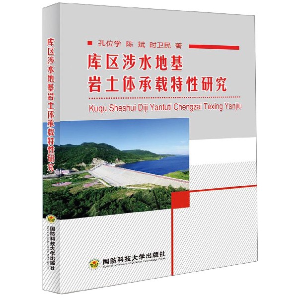 库区涉水地基岩土体承载特性研究