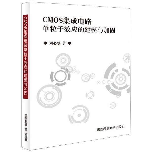 CMOS集成电路单粒子效应的建模与加固(精)