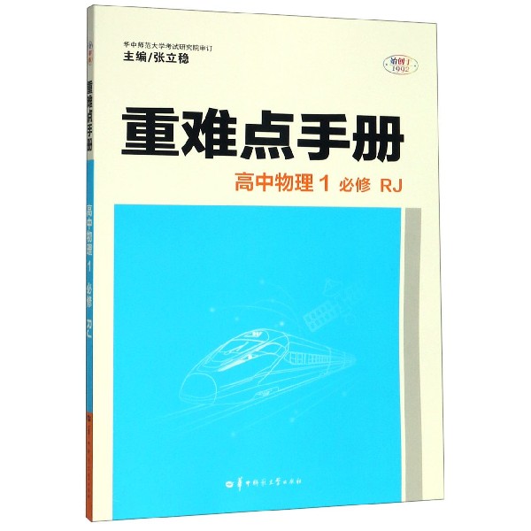 高中物理(1必修RJ)/重难点手册