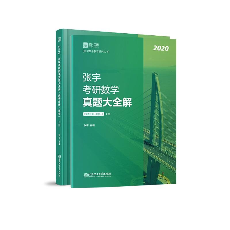 2020张宇考研数学真题大全解（数学一）（上册）