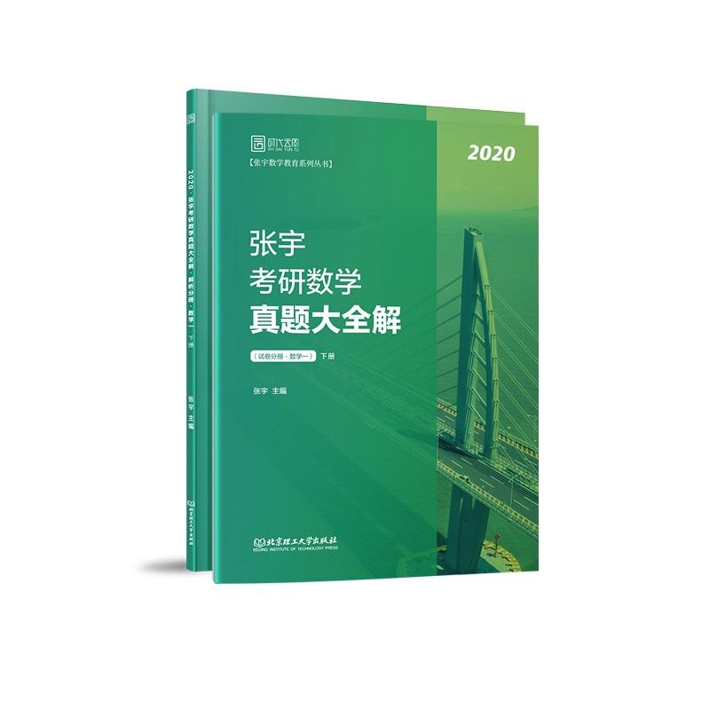 2020张宇考研数学真题大全解（数学一）（下册）