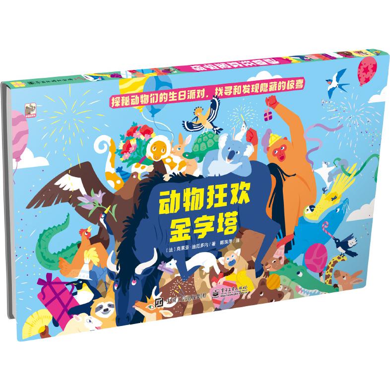 动物狂欢金字塔(精)