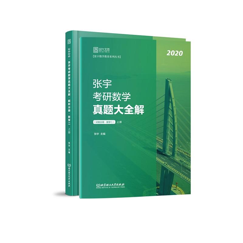 2020张宇考研数学真题大全解(数学二)(上册)