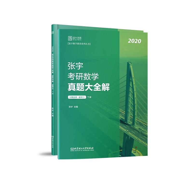 2020张宇考研数学真题大全解(数学三)(下册)