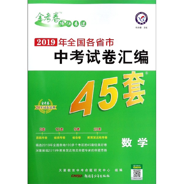 数学/金考卷特快专递2019年全国各省市中考试卷汇编