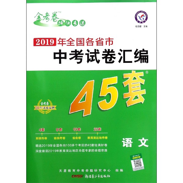 语文/金考卷特快专递2019年全国各省市中考试卷汇编