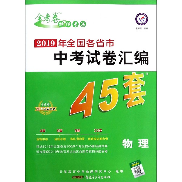 物理/金考卷特快专递2019年全国各省市中考试卷汇编