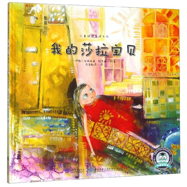 我的莎拉宝贝(精)/儿童情绪管理系列