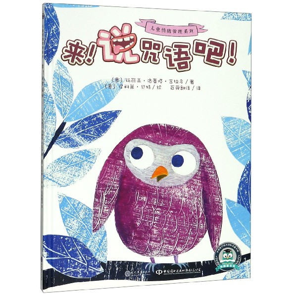 来说咒语吧(精)/儿童情绪管理系列