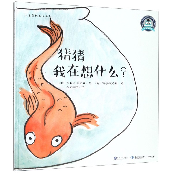 猜猜我在想什么(精)/儿童品格教育系列