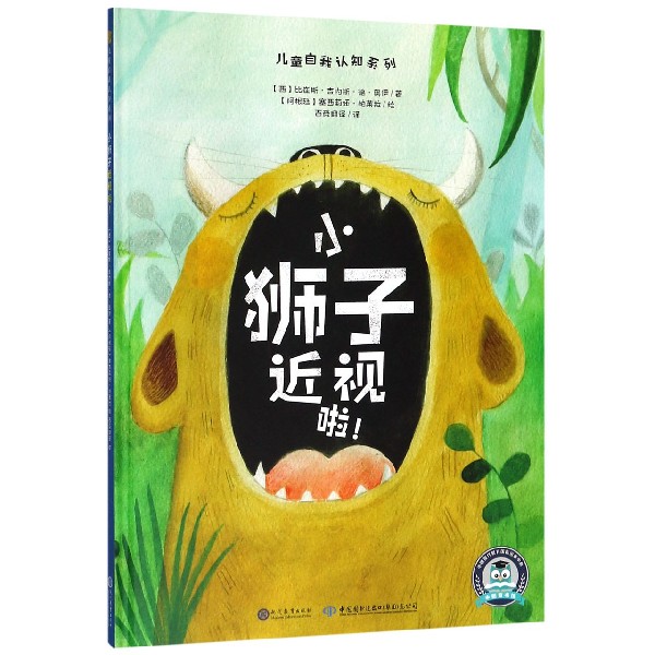 小狮子近视啦(精)/儿童自我认知系列