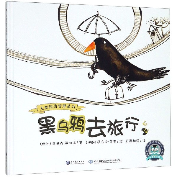 黑乌鸦去旅行(精)/儿童情绪管理系列