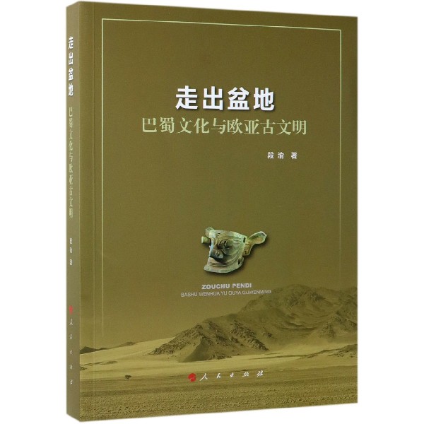 走出盆地(巴蜀文化与欧亚古文明)