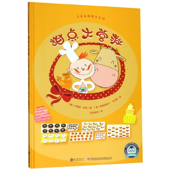 甜点大营救(精)/儿童品格教育系列