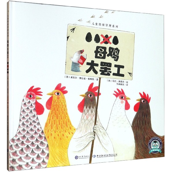 母鸡大罢工(精)/儿童情绪管理系列