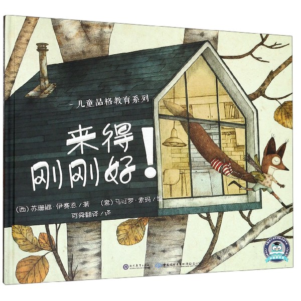 来得刚刚好(精)/儿童品格教育系列