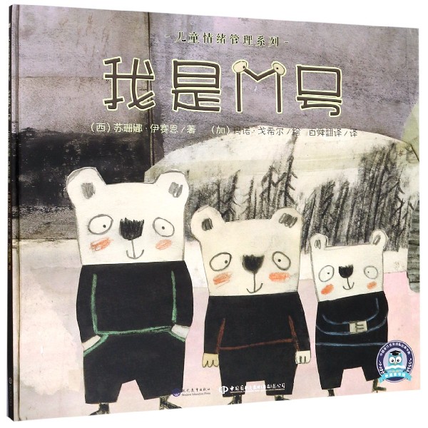我是M号(精)/儿童情绪管理系列