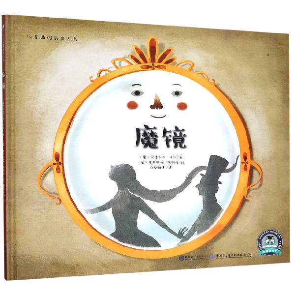 魔镜(精)/儿童品格教育系列