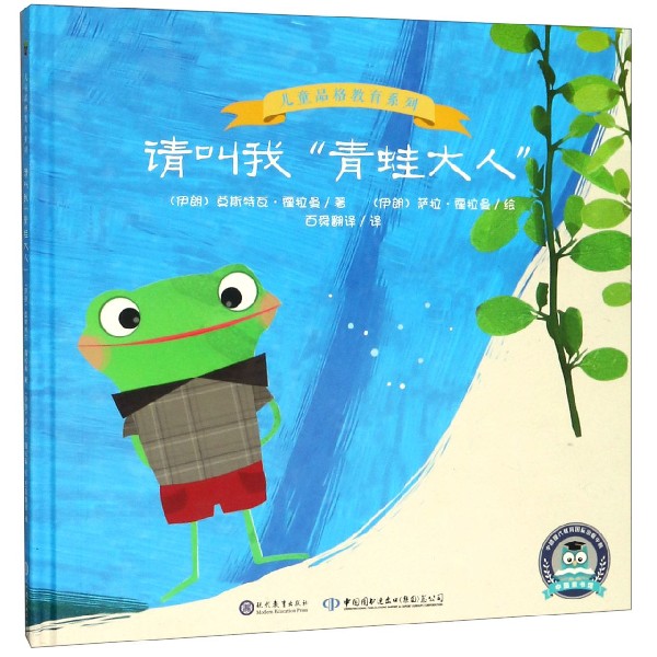 请叫我青蛙大人(精)/儿童品格教育系列