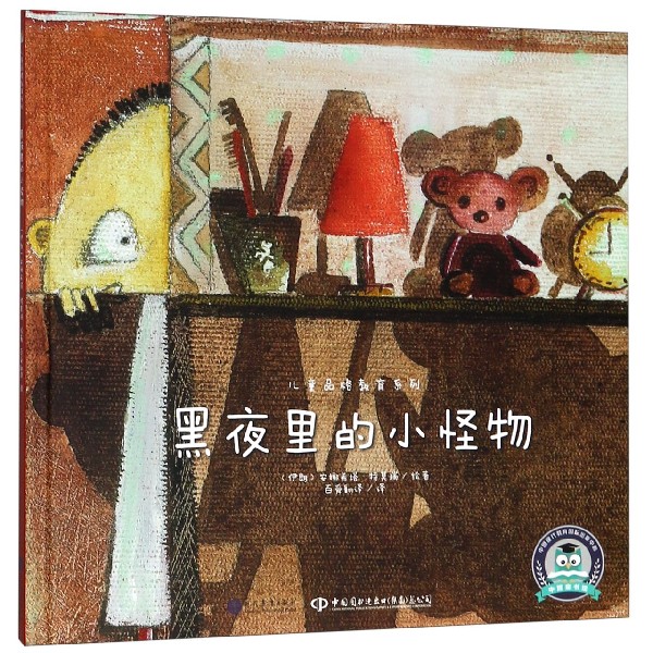 黑夜里的小怪物(精)/儿童品格教育系列