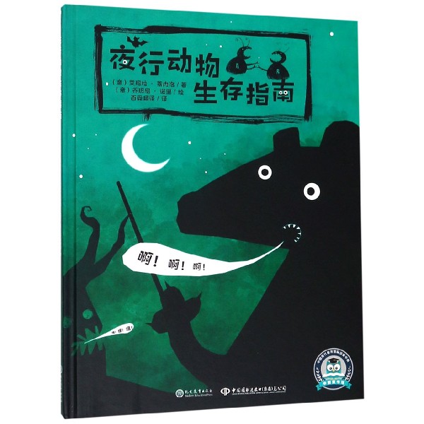 夜行动物生存指南(精)