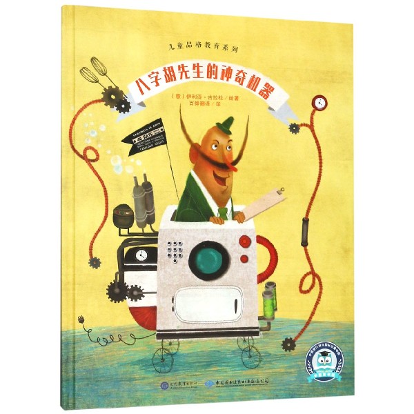 八字胡先生的神奇机器(精)/儿童品格教育系列
