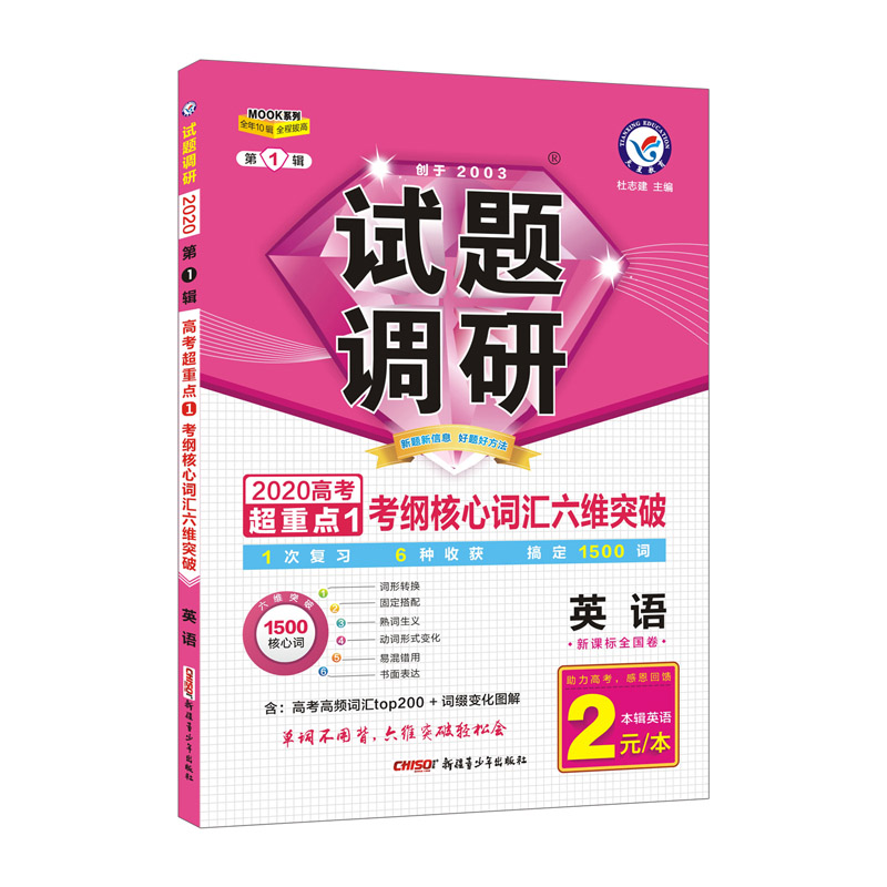 英语试题调研(第1辑新课标全国卷2020高考超重点1考纲核心词汇六维突破)