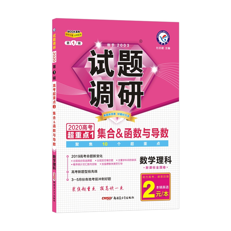 天星教育/2020试题调研 数学理科 第1辑