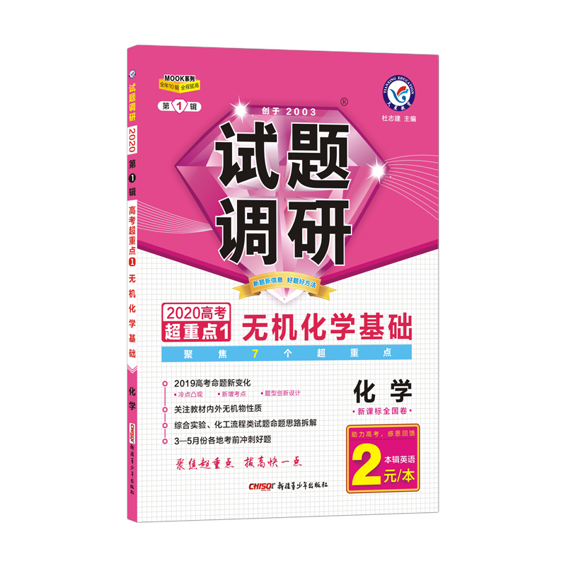 天星教育/2020试题调研 化学 第1辑
