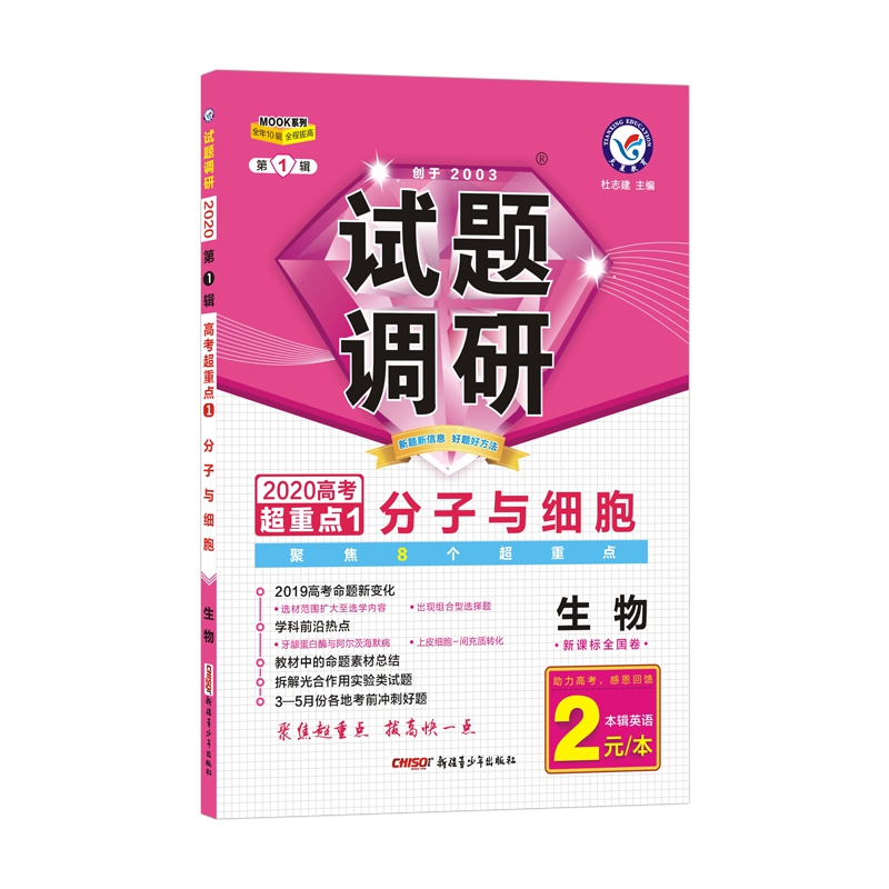 天星教育/2020试题调研 生物 第1辑