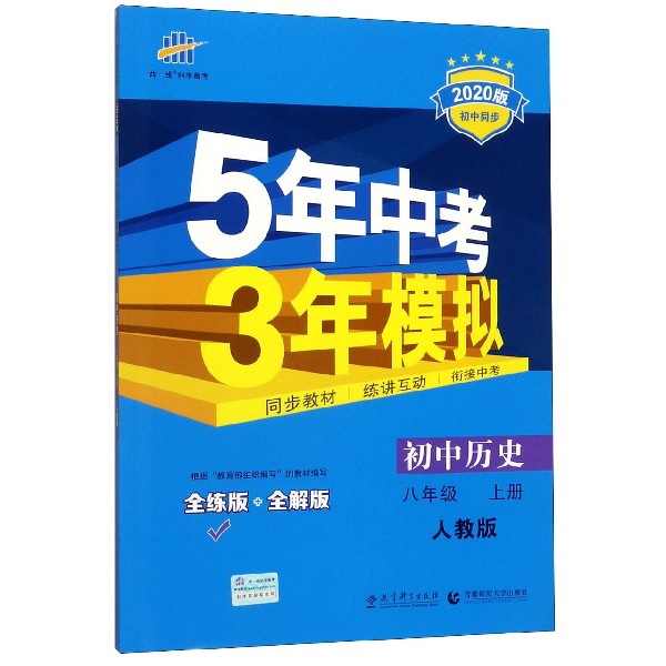 初中历史(8上人教版全练版+全解版2020版初中同步)/5年中考3年模拟