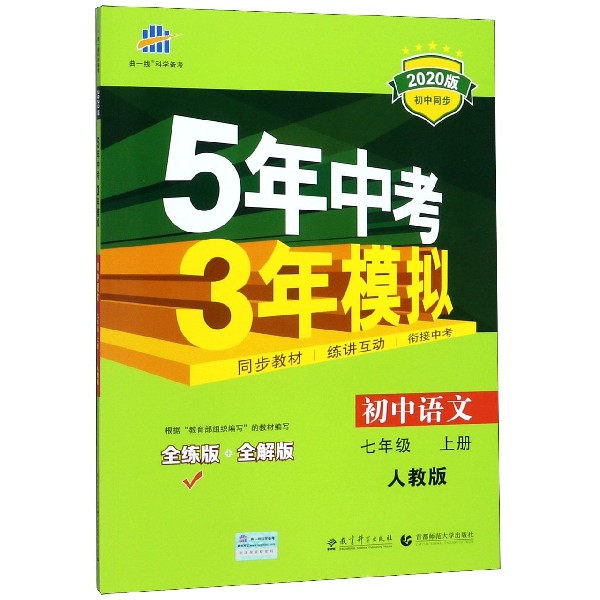 初中语文(7上人教版全练版+全解版2020版初中同步)/5年中考3年模拟