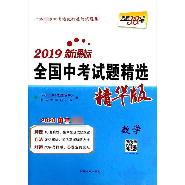 数学(2020中考2019新课标精华版)/全国中考试题精选