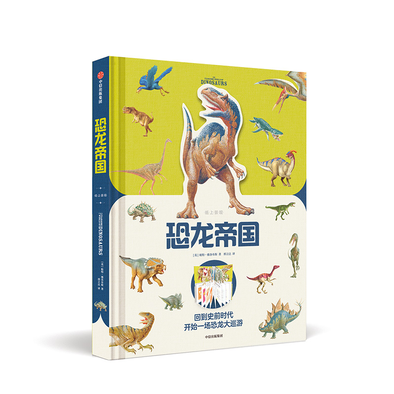 恐龙帝国(精)/纸上景观