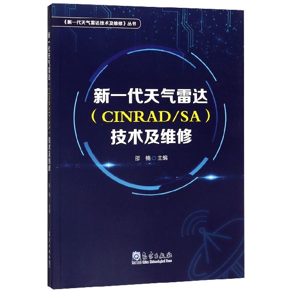 新一代天气雷达技术及维修/新一代天气雷达技术及维修丛书