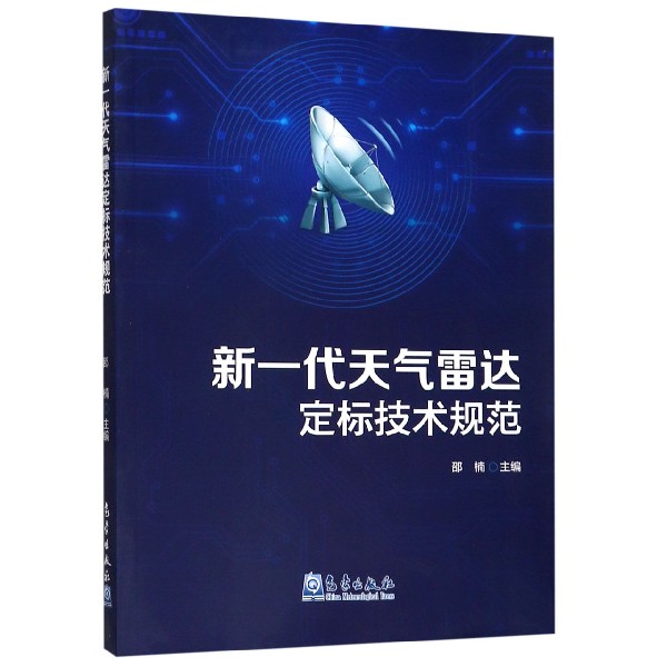 新一代天气雷达定标技术规范