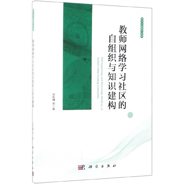 教师网络学习社区的自组织与知识建构/技术革新教育系列