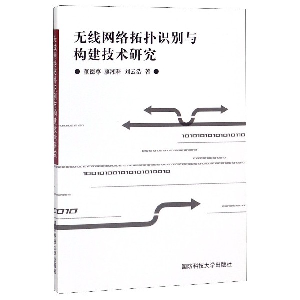 无线网络拓扑识别与构建技术研究